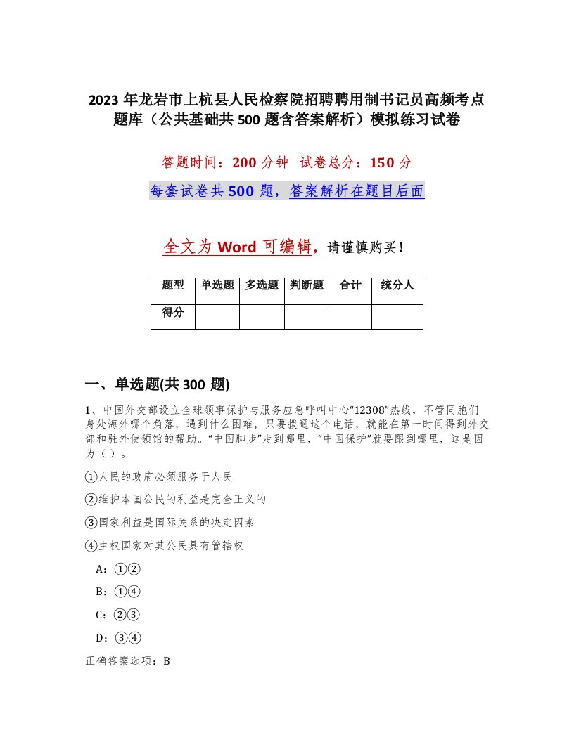 2023年龙岩市上杭县人民检察院招聘聘用制书记员高频考点题库公共基础共500题含答案解析模拟练习试卷