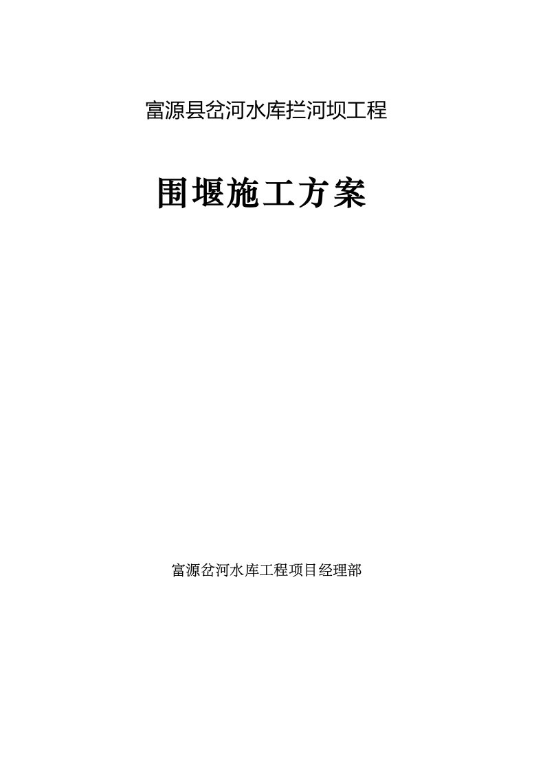 富源县岔河水库拦河坝工程围堰施工方案