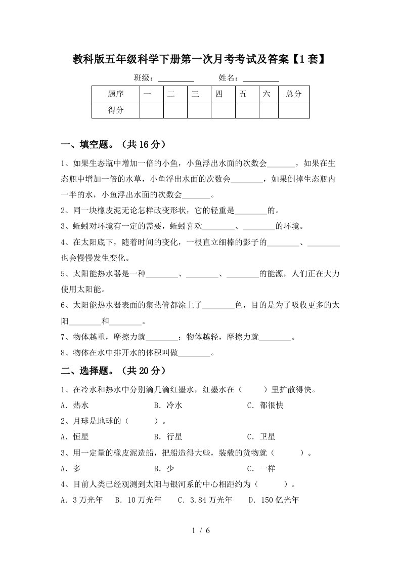 教科版五年级科学下册第一次月考考试及答案1套