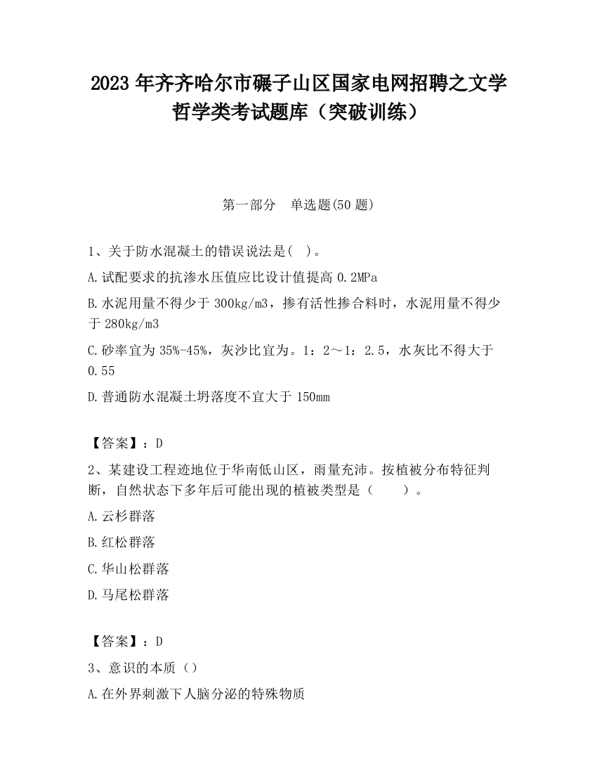 2023年齐齐哈尔市碾子山区国家电网招聘之文学哲学类考试题库（突破训练）