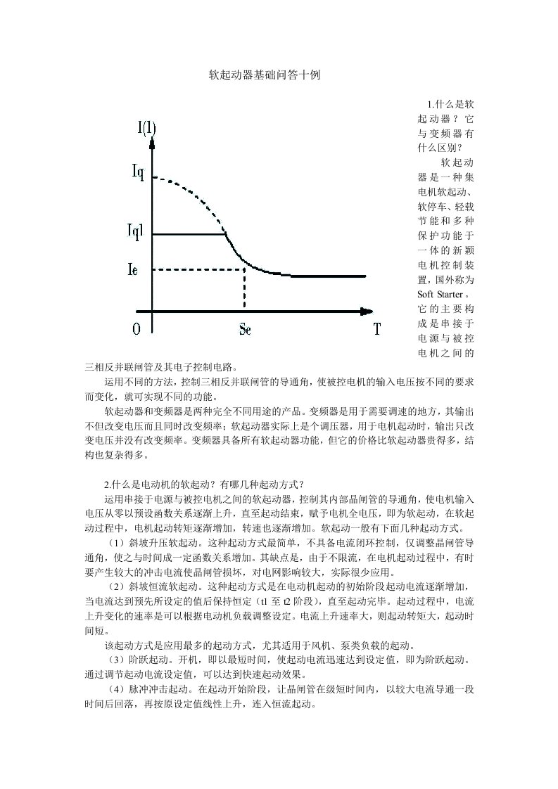 软启动器基础问答