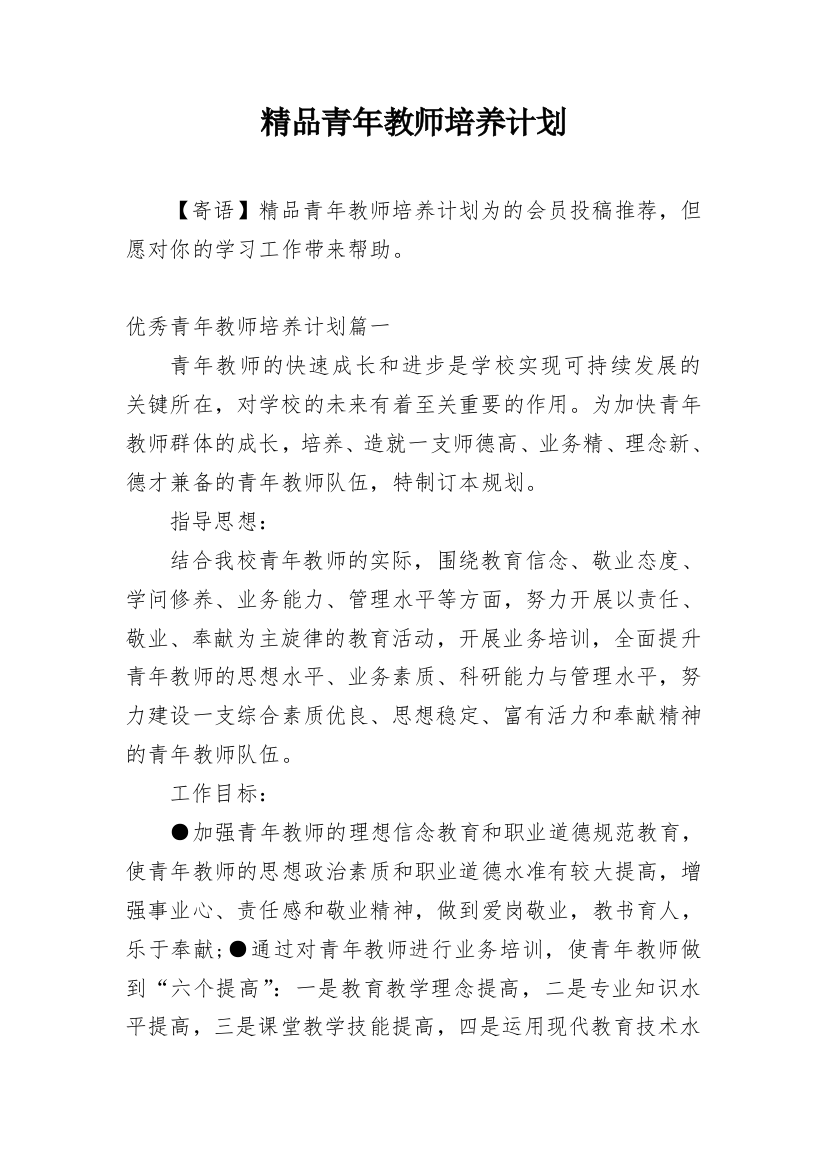 精品青年教师培养计划