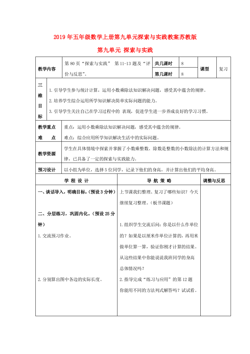 2019年五年级数学上册第九单元探索与实践教案苏教版