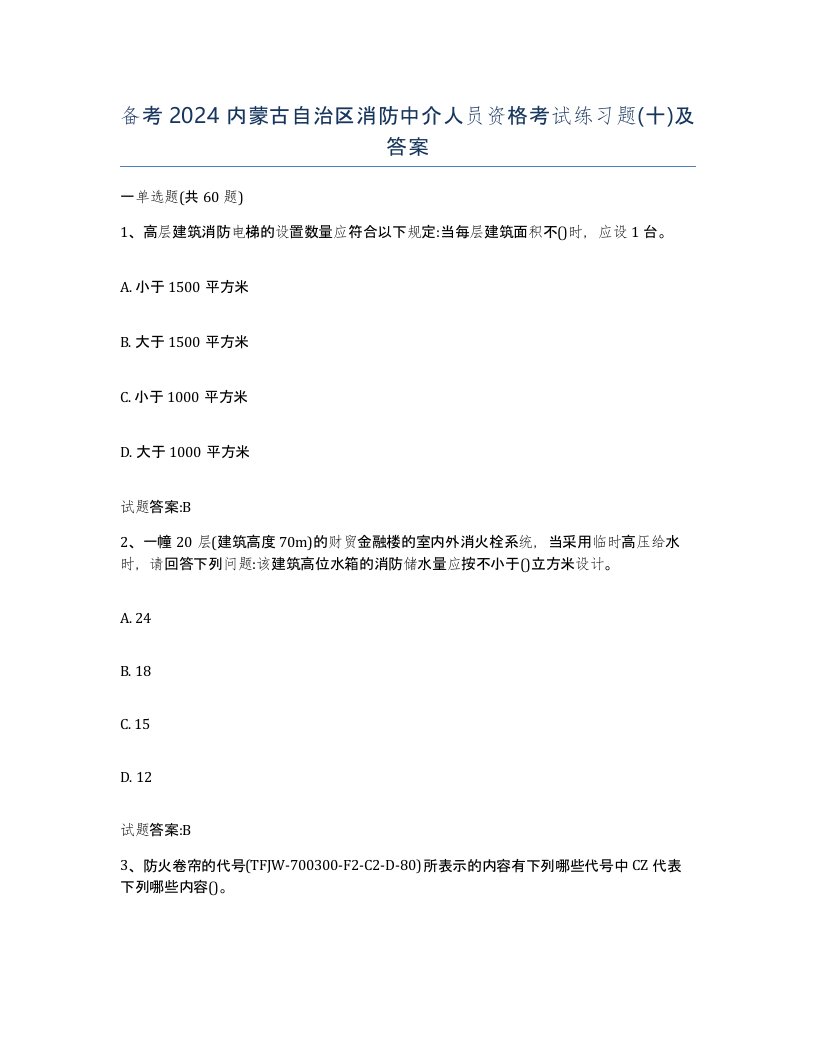 备考2024内蒙古自治区消防中介人员资格考试练习题十及答案