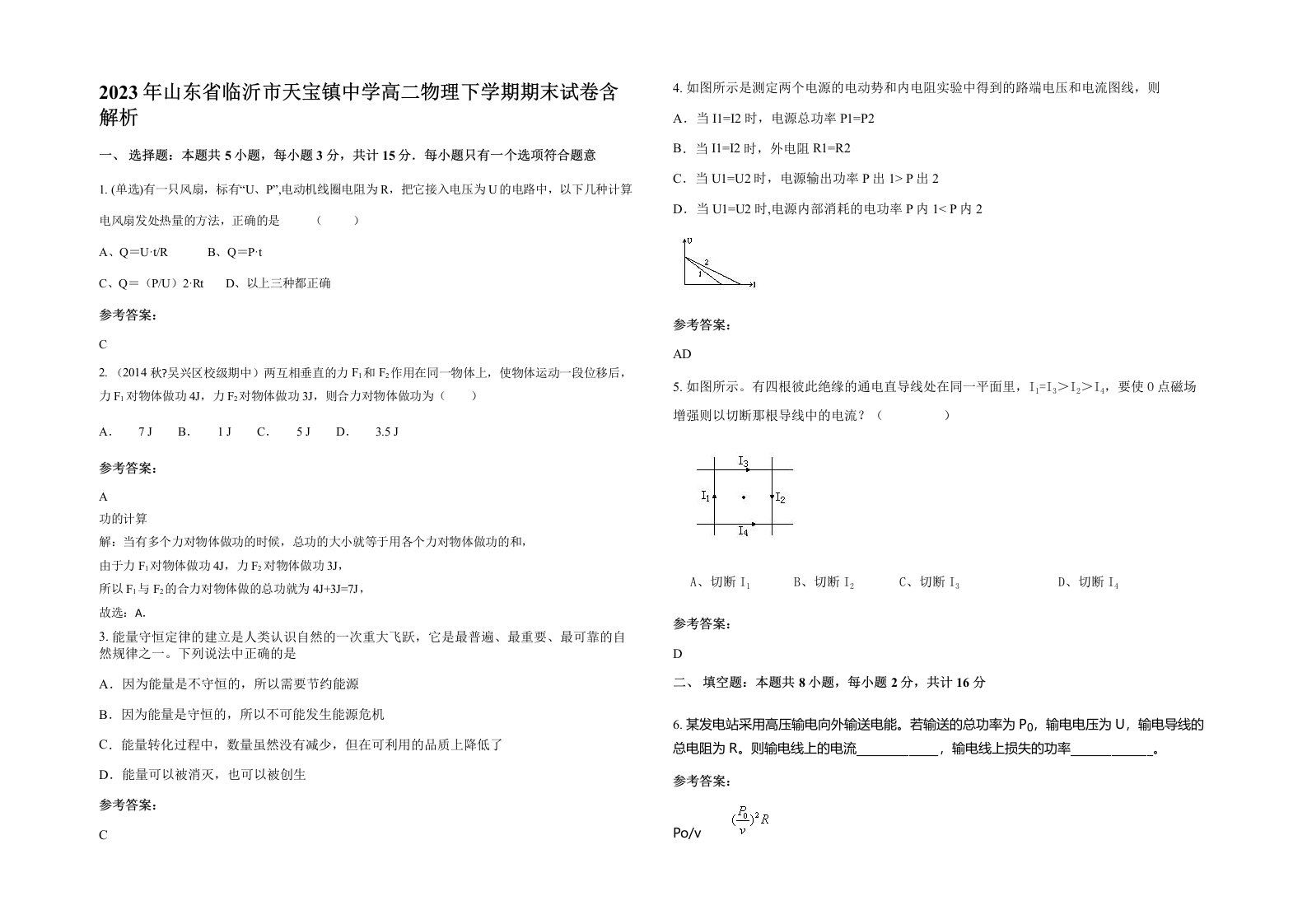 2023年山东省临沂市天宝镇中学高二物理下学期期末试卷含解析