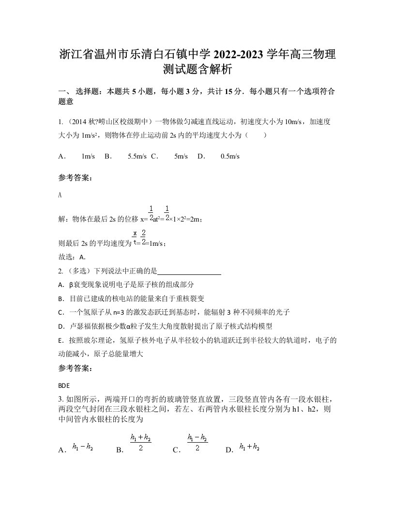 浙江省温州市乐清白石镇中学2022-2023学年高三物理测试题含解析