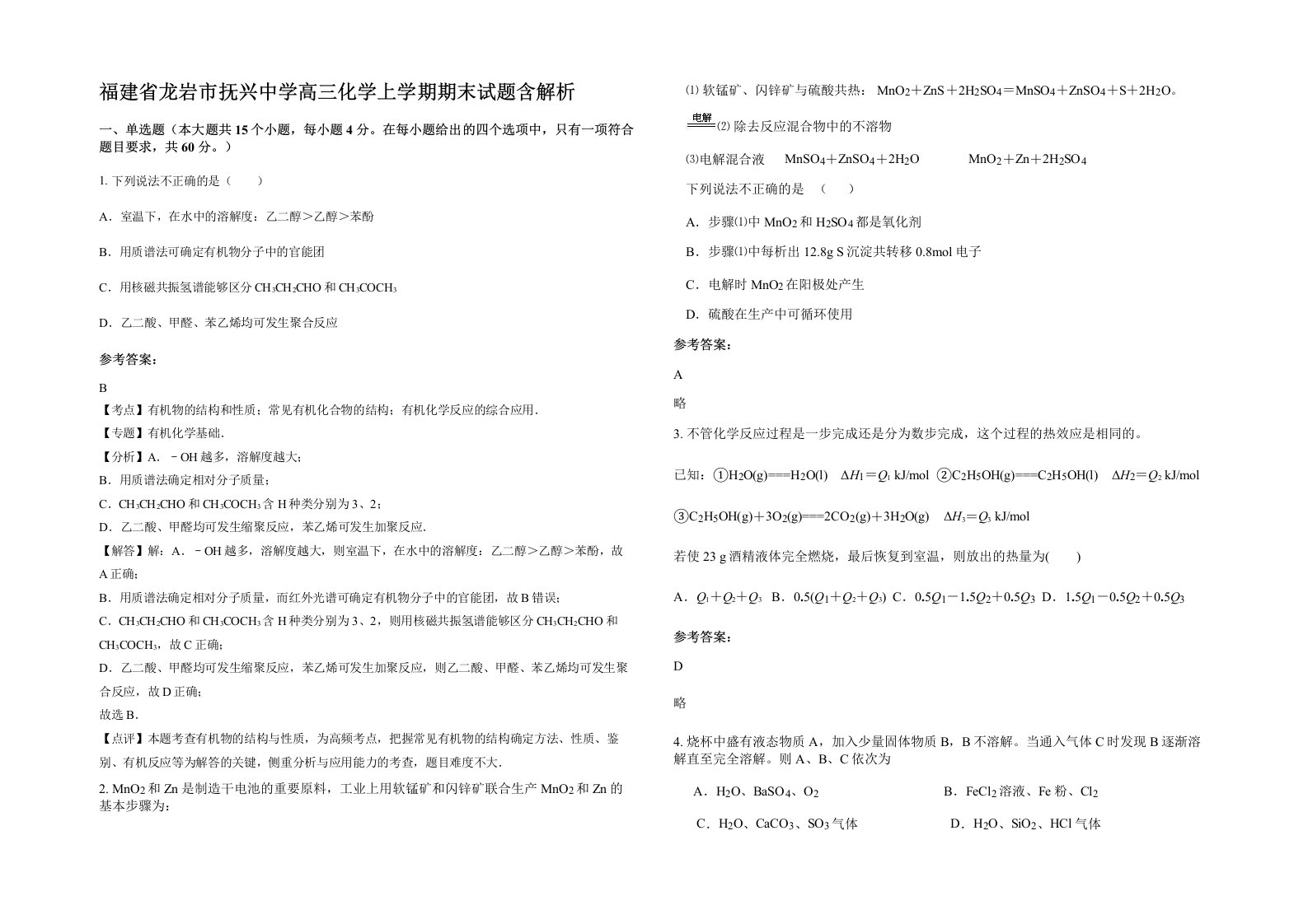 福建省龙岩市抚兴中学高三化学上学期期末试题含解析