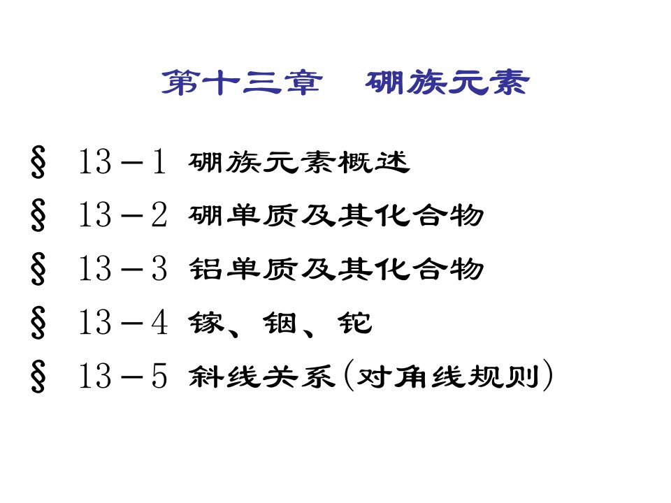 元素无机化学：第十三章