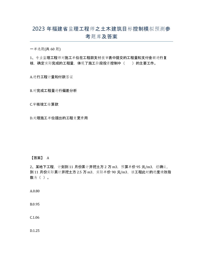 2023年福建省监理工程师之土木建筑目标控制模拟预测参考题库及答案