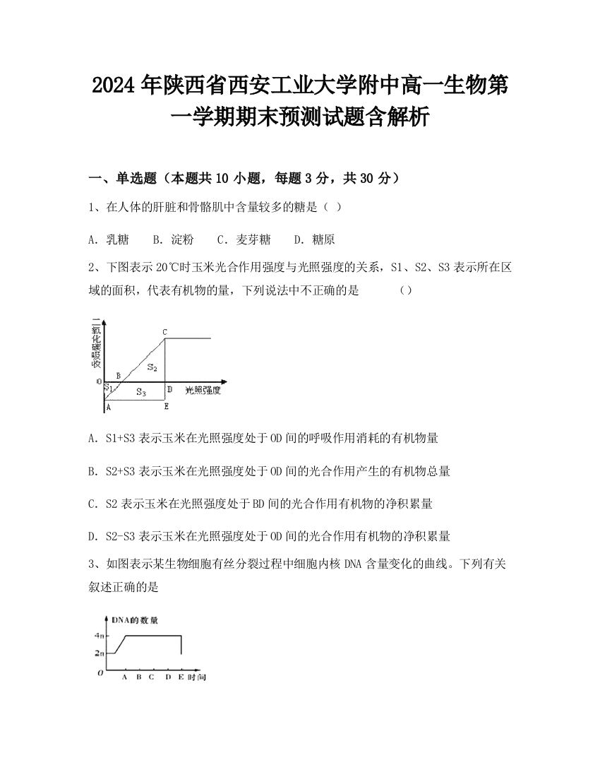 2024年陕西省西安工业大学附中高一生物第一学期期末预测试题含解析