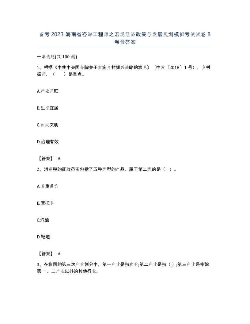 备考2023海南省咨询工程师之宏观经济政策与发展规划模拟考试试卷B卷含答案