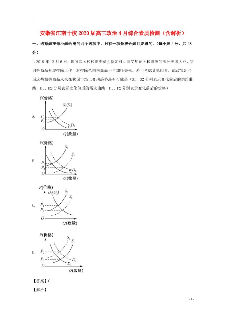 安徽省江南十校2020届高三政治4月综合素质检测含解析