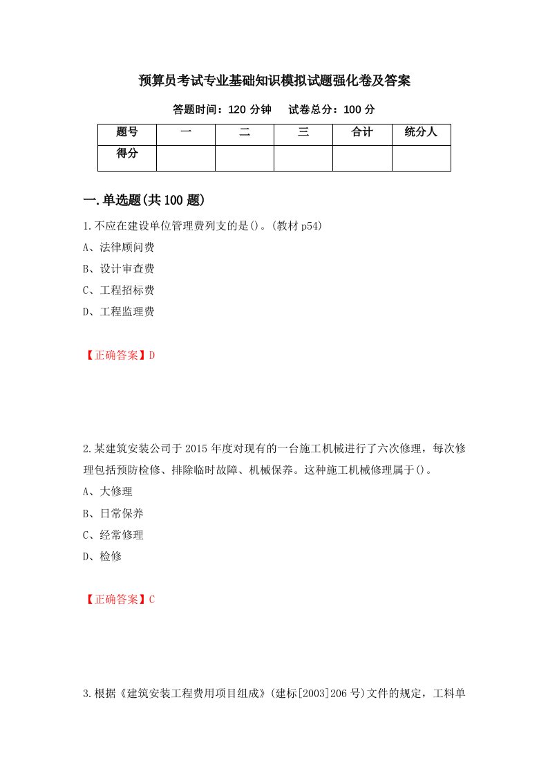 预算员考试专业基础知识模拟试题强化卷及答案第70卷