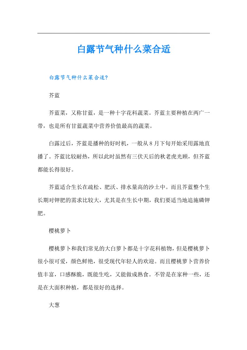 白露节气种什么菜合适