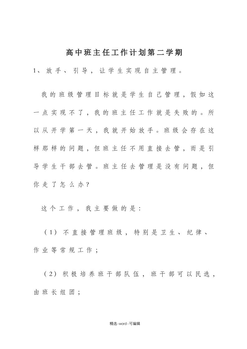 高中班主任工作计划第二学期