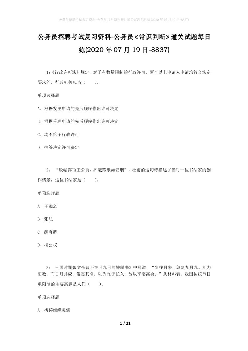 公务员招聘考试复习资料-公务员常识判断通关试题每日练2020年07月19日-8837