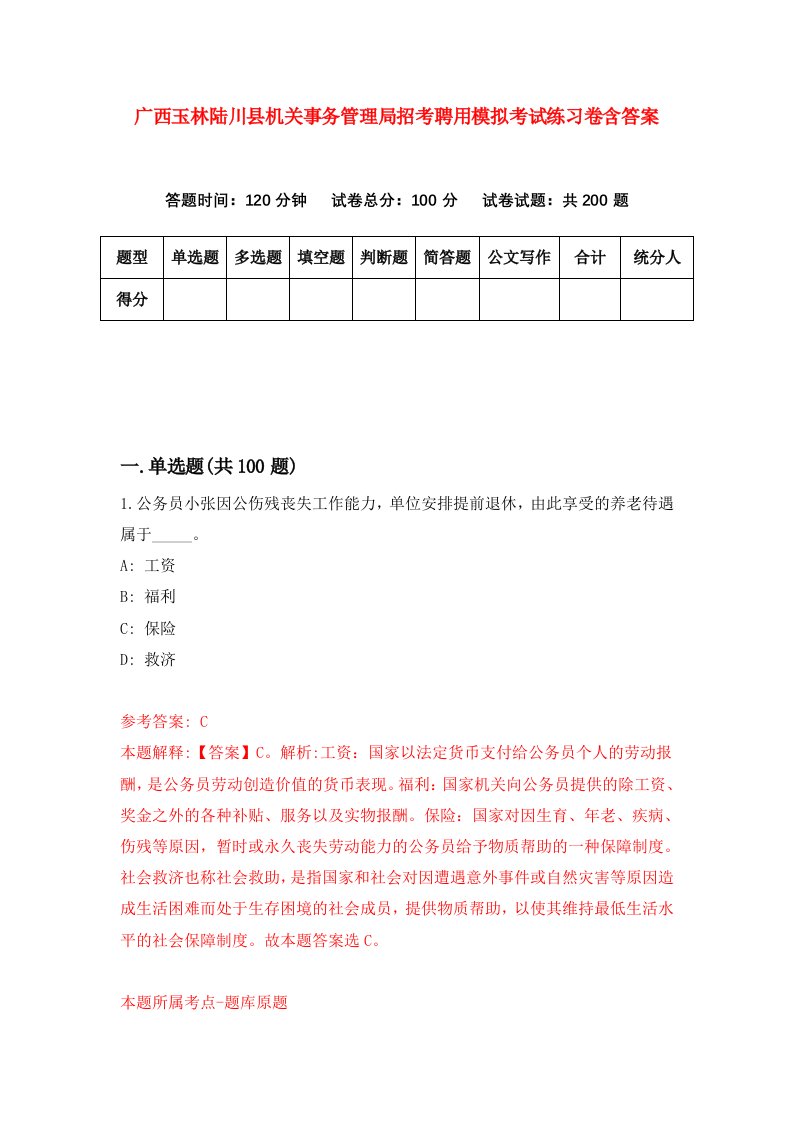 广西玉林陆川县机关事务管理局招考聘用模拟考试练习卷含答案2