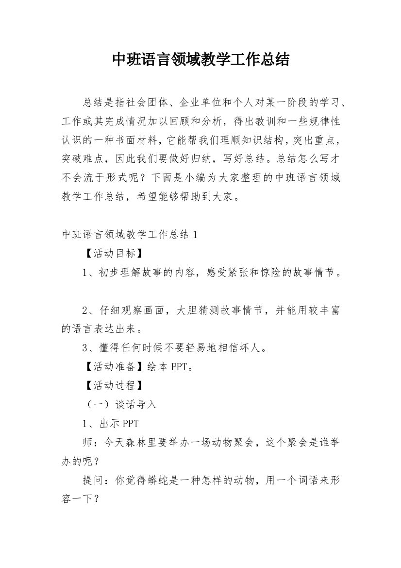 中班语言领域教学工作总结