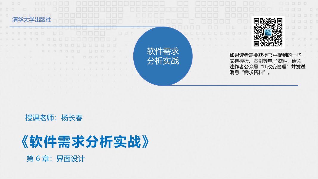 《软件需求分析实战》课件