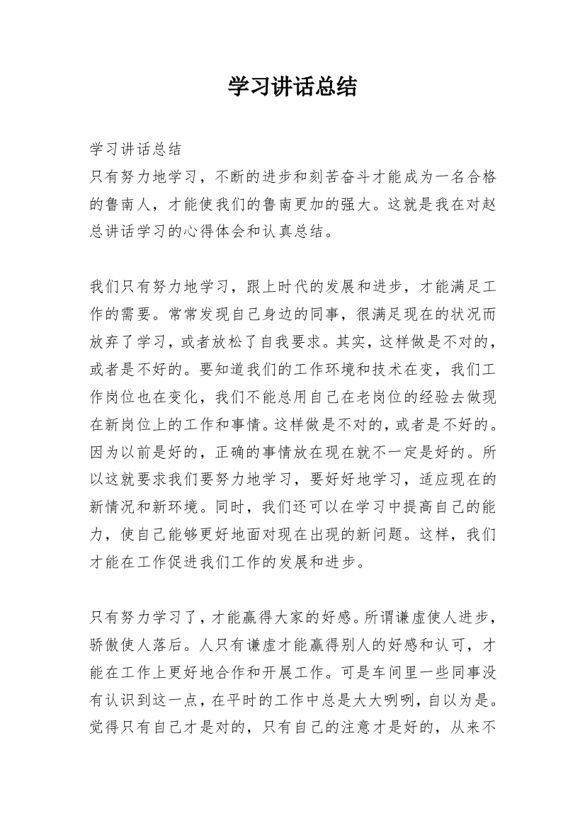 学习讲话总结