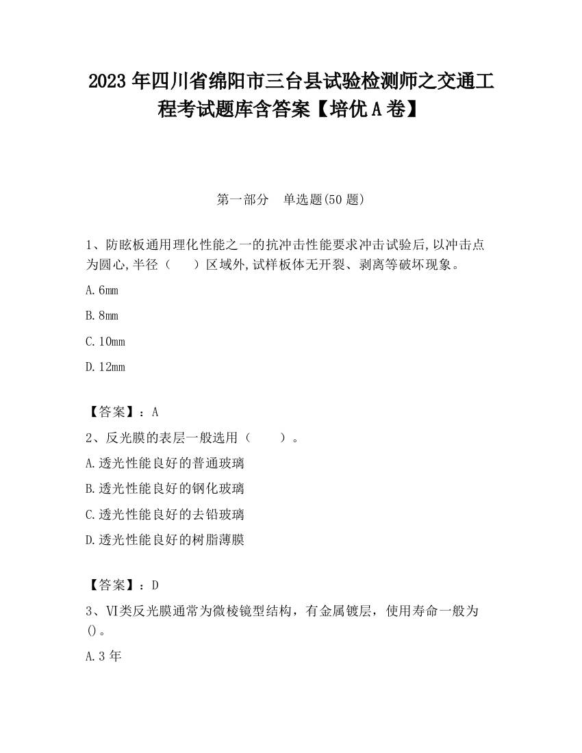 2023年四川省绵阳市三台县试验检测师之交通工程考试题库含答案【培优A卷】