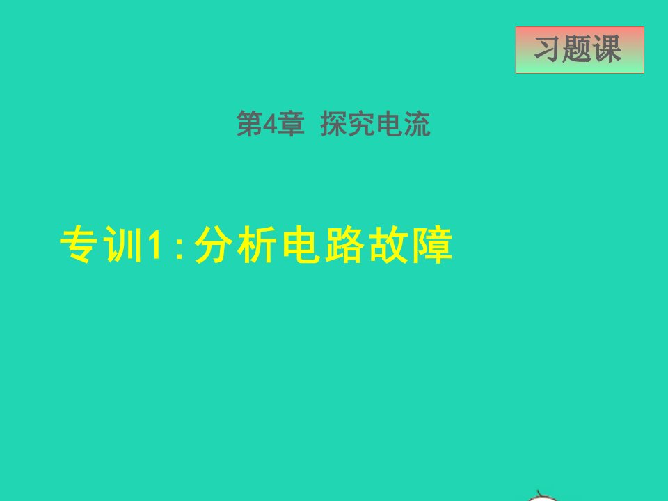 2021九年级物理上册第4章探究电流4.3电阻：导体对电流的阻碍作用专训1分析电路故障课件新版教科版