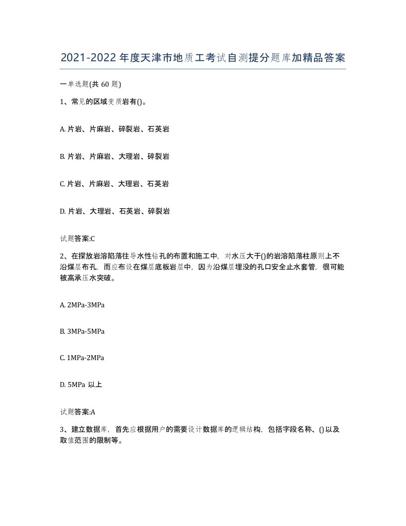 2021-2022年度天津市地质工考试自测提分题库加答案