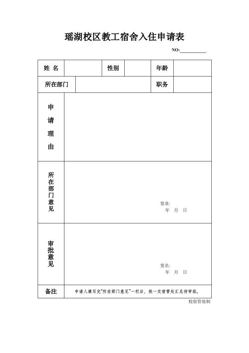 教工宿舍入住申请表