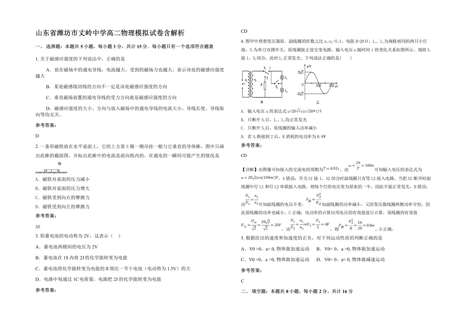 山东省潍坊市丈岭中学高二物理模拟试卷含解析