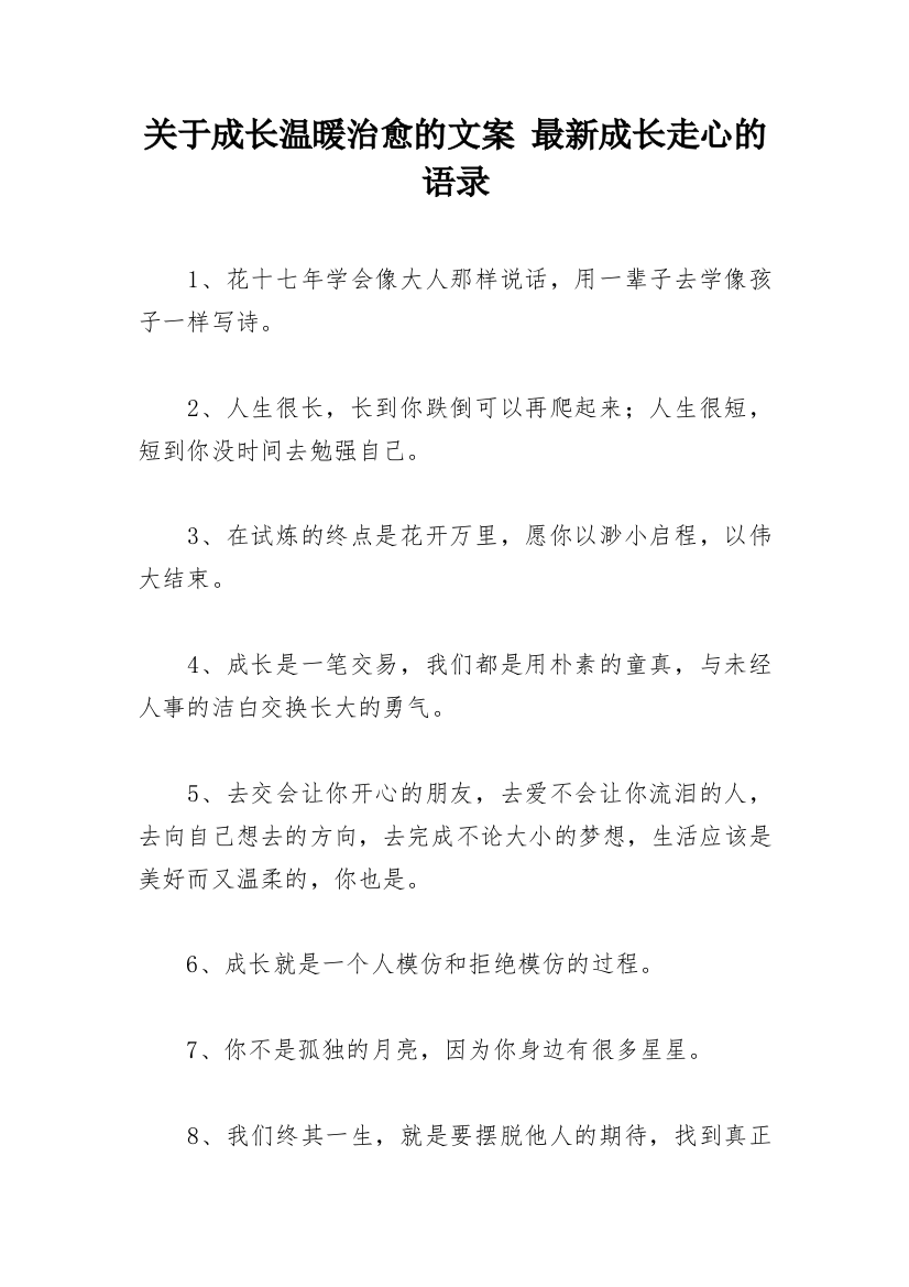 关于成长温暖治愈的文案