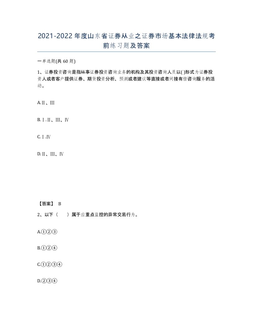 2021-2022年度山东省证券从业之证券市场基本法律法规考前练习题及答案