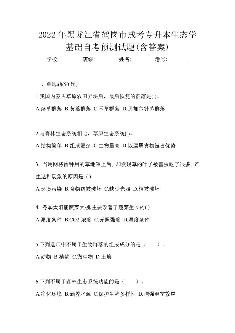 2022年黑龙江省鹤岗市成考专升本生态学基础自考预测试题含答案