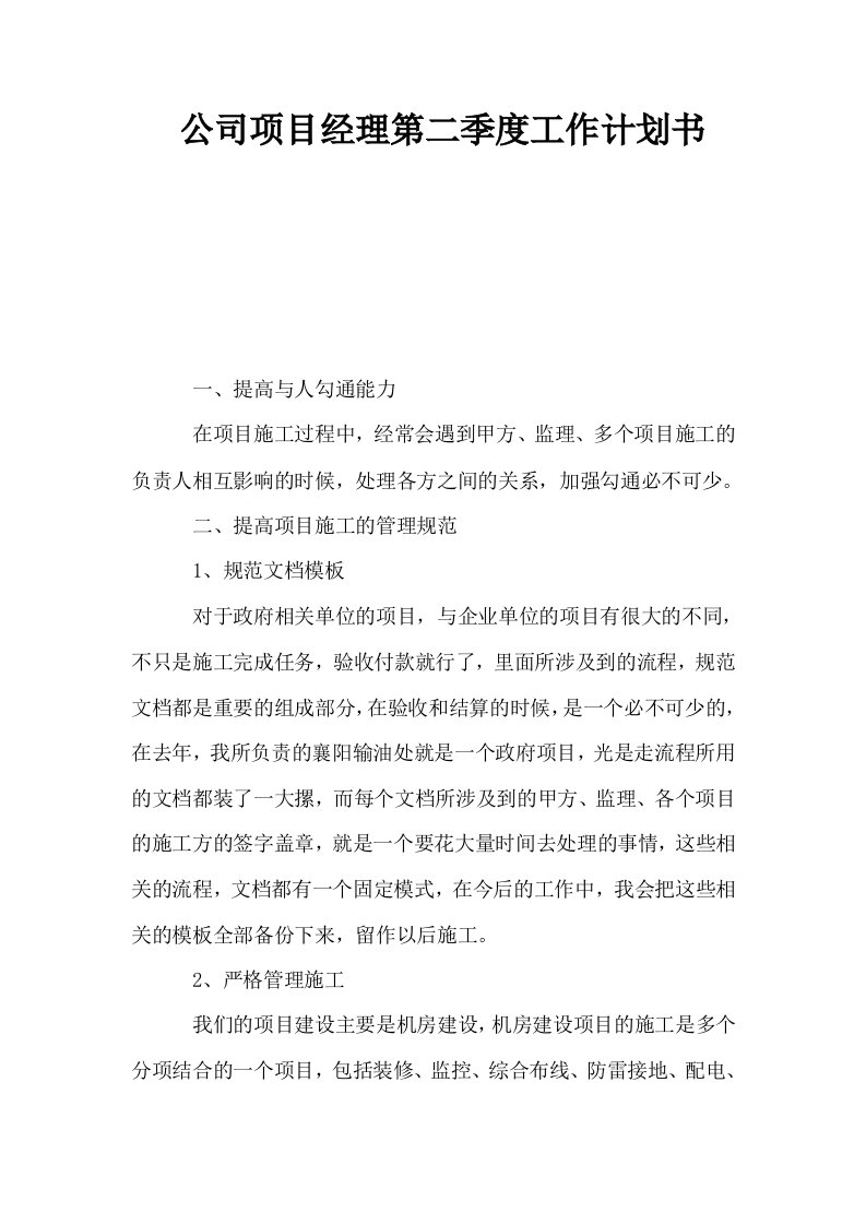 公司项目经理第二季度工作计划书