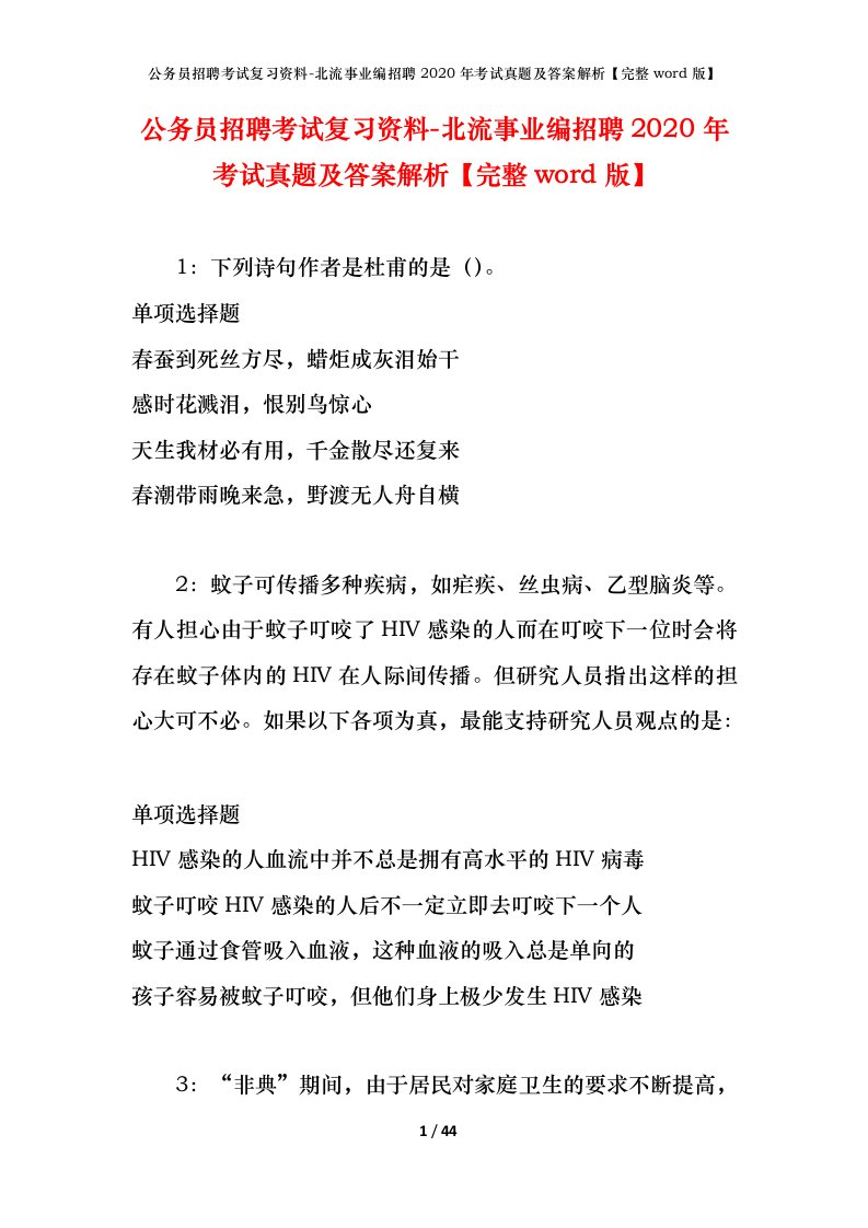 公务员招聘考试复习资料-北流事业编招聘2020年考试真题及答案解析完整word版