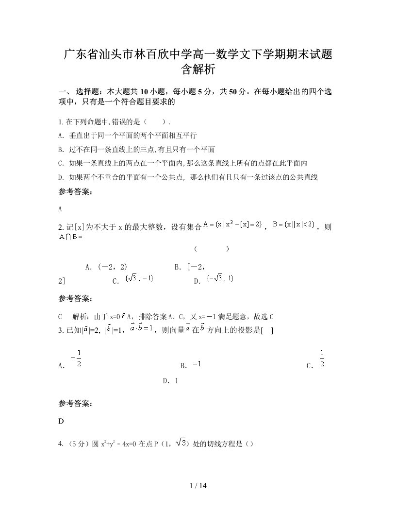 广东省汕头市林百欣中学高一数学文下学期期末试题含解析