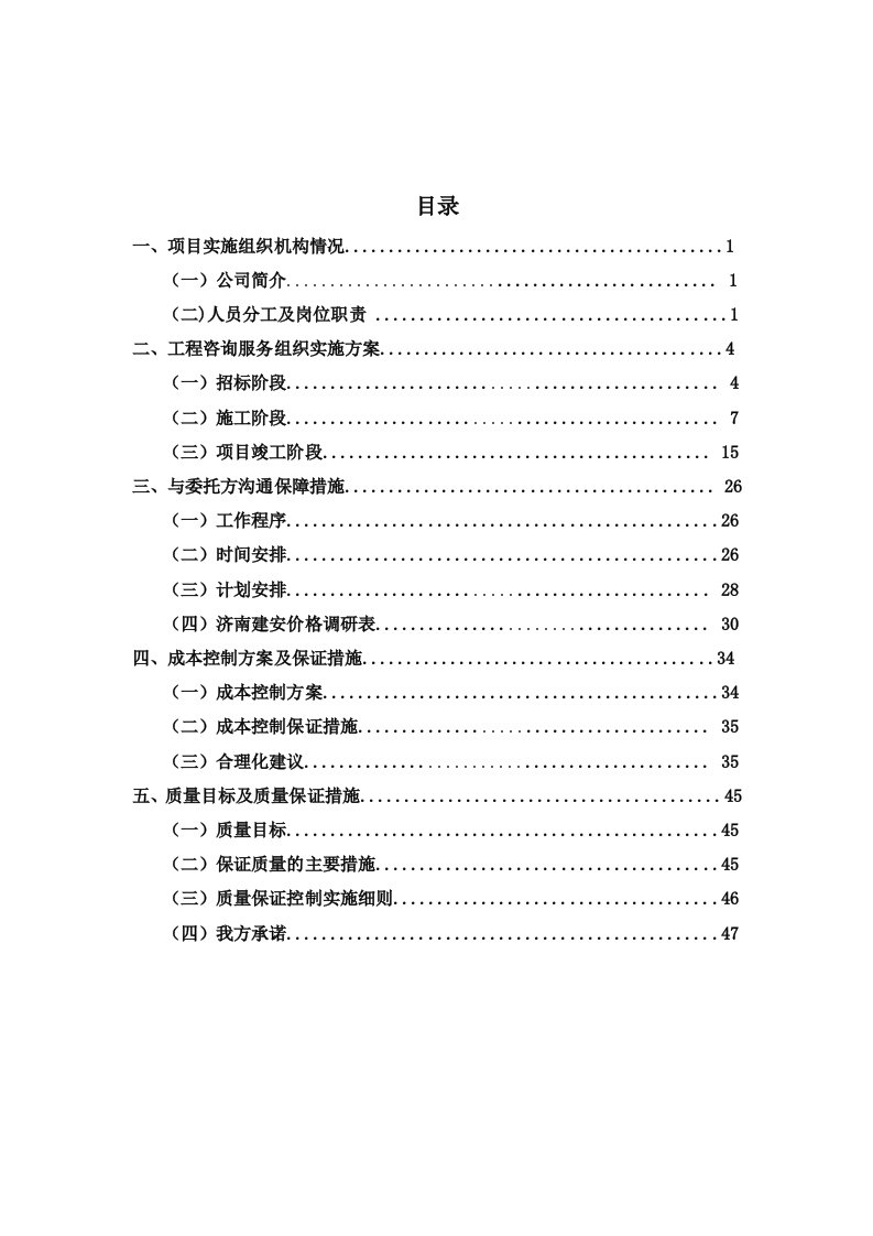 某工程造价咨询技术标