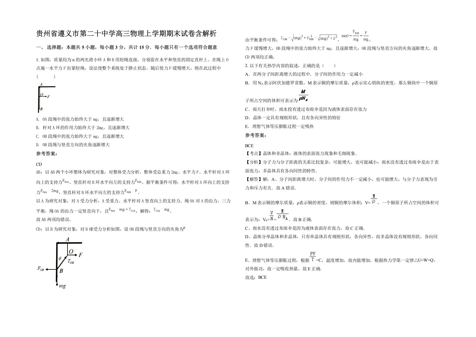 贵州省遵义市第二十中学高三物理上学期期末试卷含解析