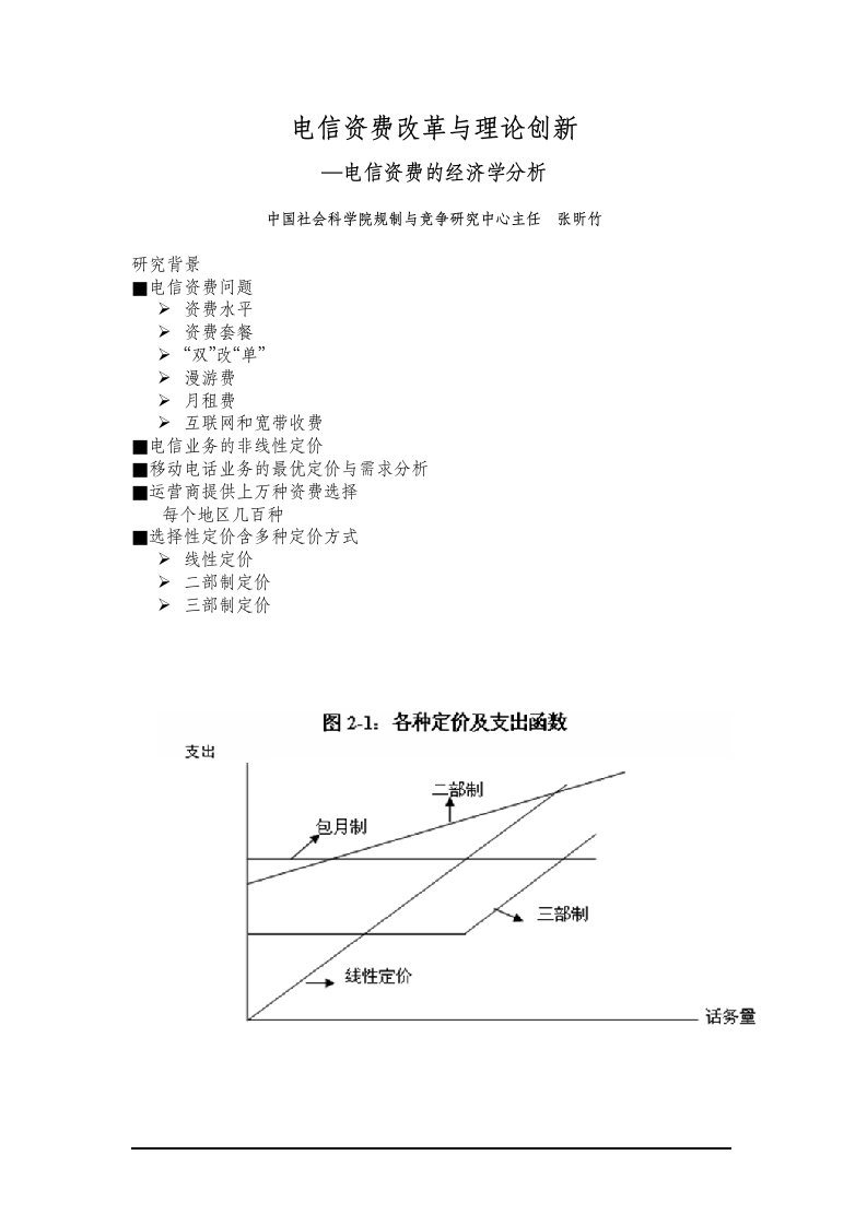 精选电信资费改革与理论创新