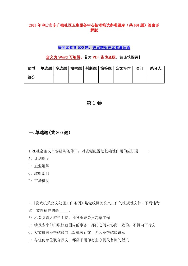 2023年中山市东升镇社区卫生服务中心招考笔试参考题库共500题答案详解版