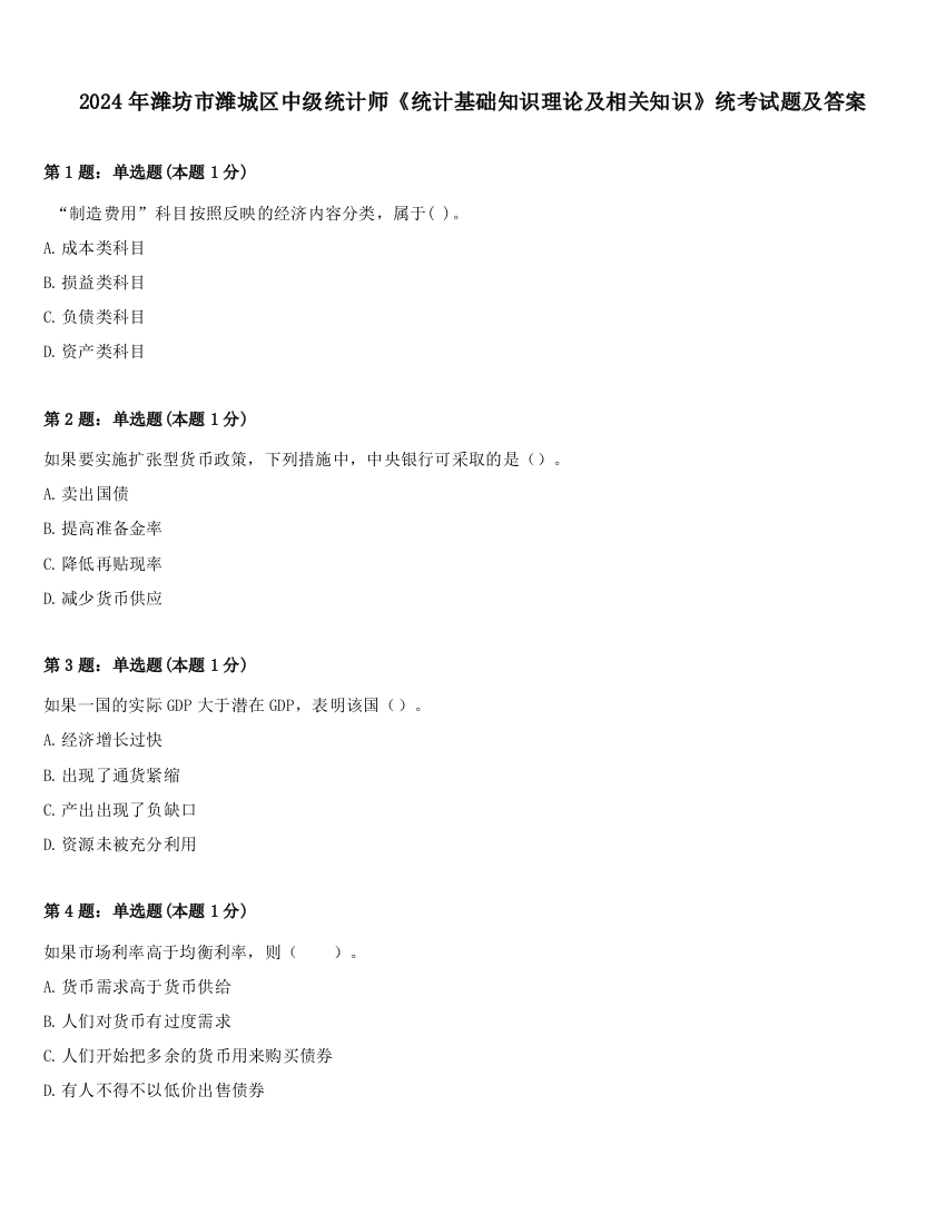 2024年潍坊市潍城区中级统计师《统计基础知识理论及相关知识》统考试题及答案