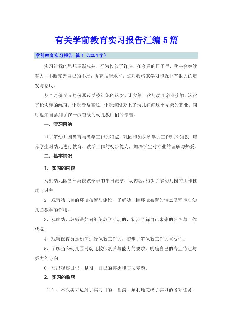 有关学前教育实习报告汇编5篇