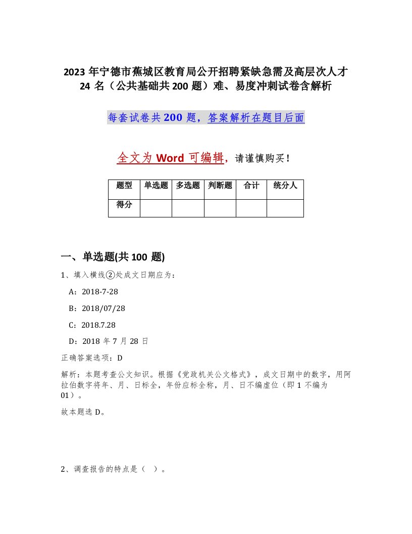 2023年宁德市蕉城区教育局公开招聘紧缺急需及高层次人才24名公共基础共200题难易度冲刺试卷含解析