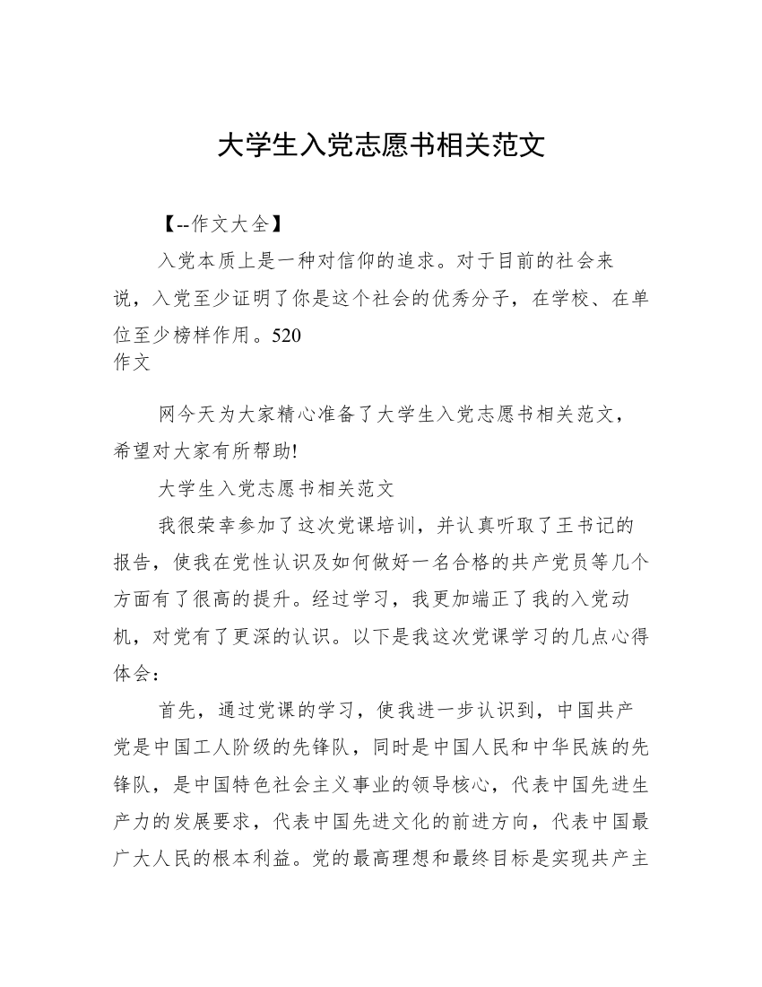 大学生入党志愿书相关范文