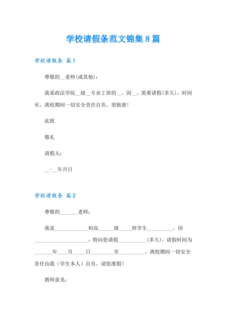 学校请假条范文锦集8篇