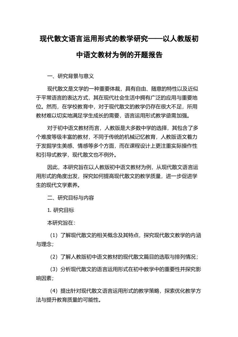 现代散文语言运用形式的教学研究——以人教版初中语文教材为例的开题报告