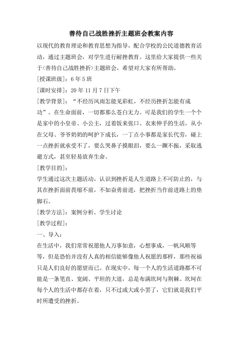 善待自己战胜挫折主题班会教案内容