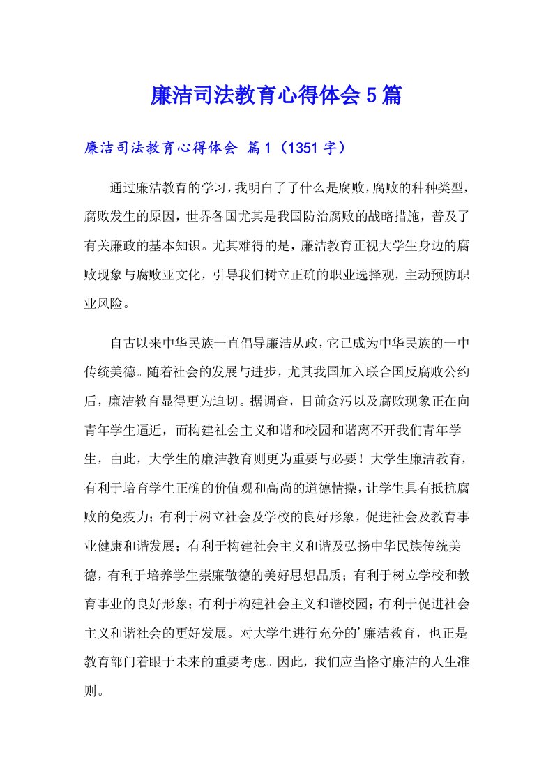 廉洁司法教育心得体会5篇