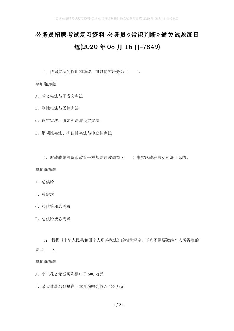 公务员招聘考试复习资料-公务员常识判断通关试题每日练2020年08月16日-7849