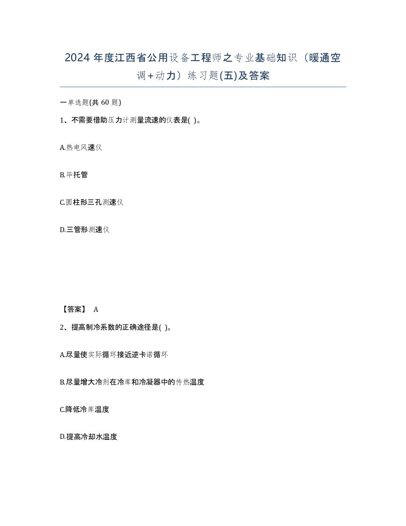 2024年度江西省公用设备工程师之专业基础知识暖通空调动力练习题五及答案