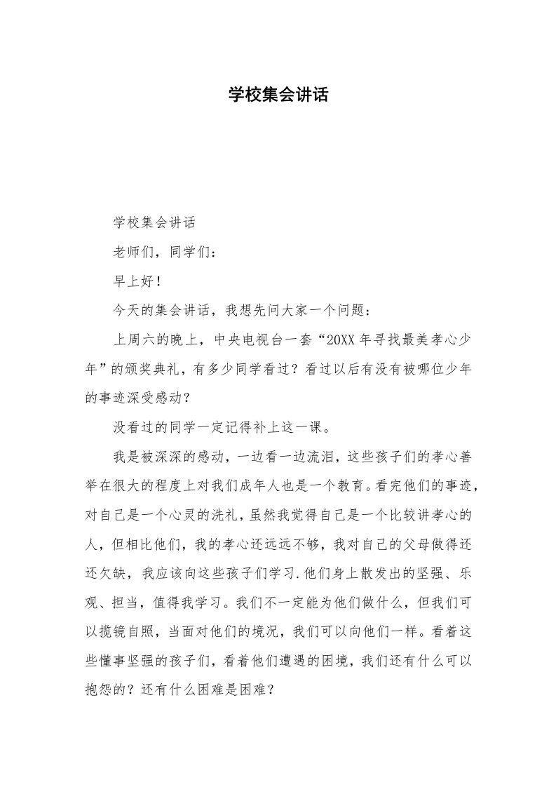 学校集会讲话